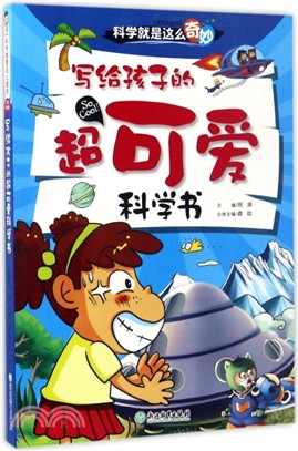 寫給孩子的超可愛科學書(注音彩圖版)（簡體書）