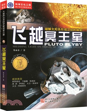 飛越冥王星：破解太陽系形成之初的秘密（簡體書）