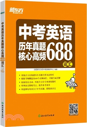 中考英語歷年真題核心高頻688詞彙（簡體書）