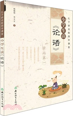 小學生讀《論語》（簡體書）