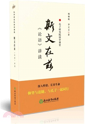 斯文在茲：《論語》講讀（簡體書）