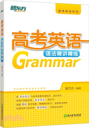 高考英語語法精講精練（簡體書）