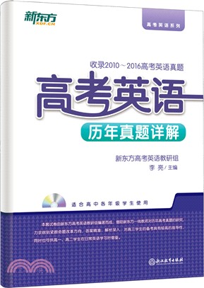 高考英語歷年真題詳解(附MP3)（簡體書）