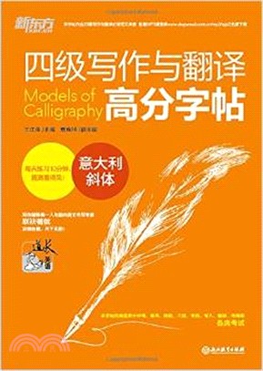 四級寫作與翻譯高分字帖：義大利斜體（簡體書）