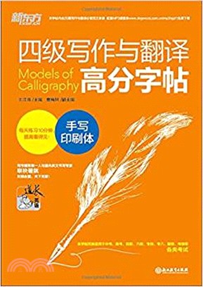 四級寫作與翻譯高分字帖：手寫印刷體（簡體書）