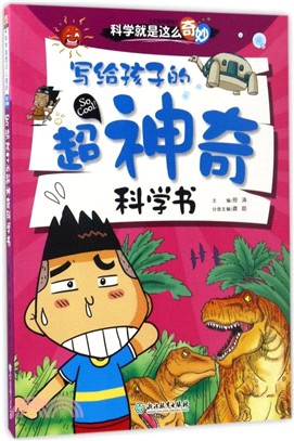 寫給孩子的超神奇科學書(注音彩圖版)（簡體書）