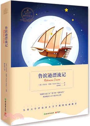 語文新課標基礎必讀叢書：魯濱遜漂流記（簡體書）