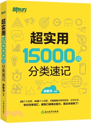 超實用15000詞分類速記（簡體書）