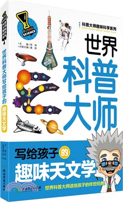 世界科普大師寫給孩子的趣味天文學（簡體書）