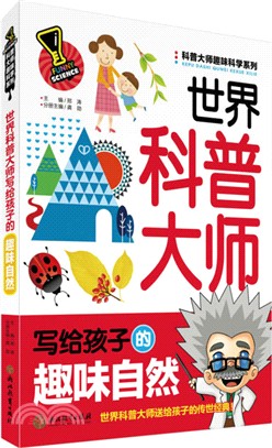 世界科普大師寫給孩子的趣味自然（簡體書）