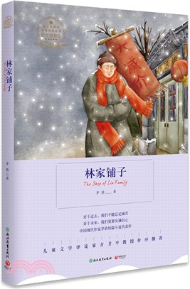 林家鋪子（簡體書）