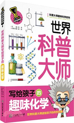 世界科普大師寫給孩子的趣味化學（簡體書）