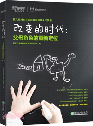 改變的時代：父母角色的重新定位（簡體書）