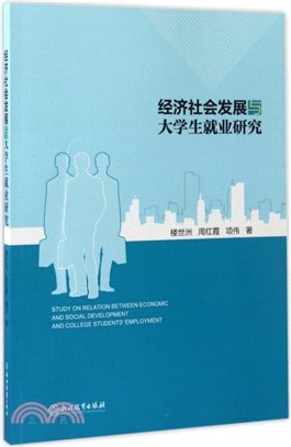 經濟社會發展與大學生就業研究（簡體書）