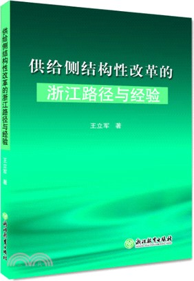 供給側結構性改革的浙江路徑與經驗（簡體書）