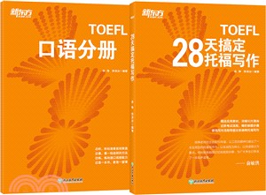 28天搞定托福寫作(全二冊)（簡體書）