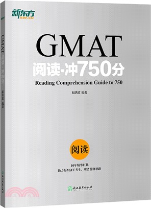 GMAT閱讀‧衝750分 （簡體書）