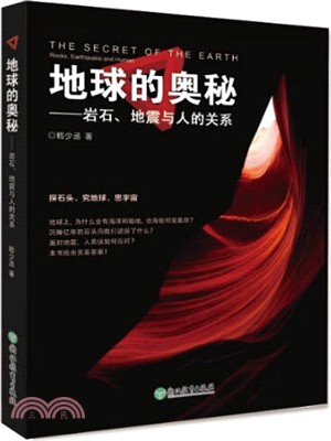 地球的奧秘：岩石地震與人的關係（簡體書）