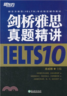 劍橋雅思真題精講10（簡體書）