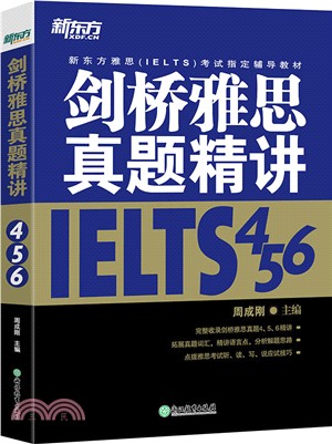 劍橋雅思真題精講456（簡體書）