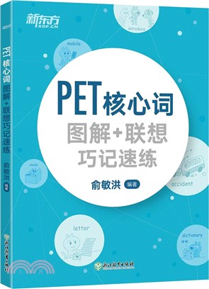 PET核心詞圖解+聯想巧記速練（簡體書）