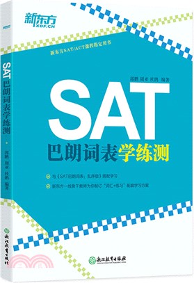 SAT巴朗詞表學練測（簡體書）