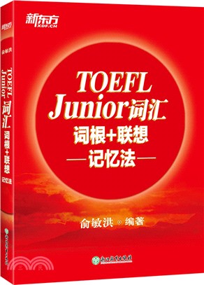 TOEFL Junior词汇词根+联想记忆法 /