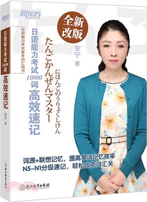 日語能力考試10000詞高效速記(全新改版)（簡體書）