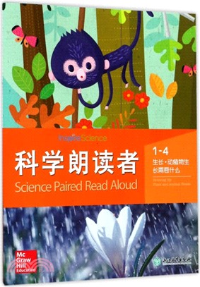 科學朗讀者(1-4):生長動植物生長需要什麼(簡體書)