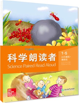 科學朗讀者(1-5)：山丘皇后推和拉（簡體書）