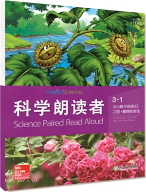 科學朗讀者(3-1)‧小小種子的奇幻之旅植物的新生（簡體書）