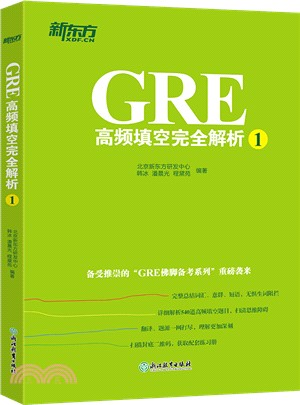 GRE高頻填空完全解析1（簡體書）