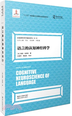 語言的認知神經科學（簡體書）
