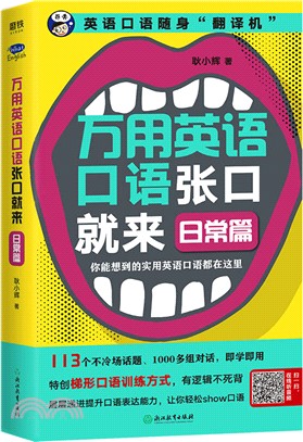 萬用英語口語張口就來：日常篇（簡體書）