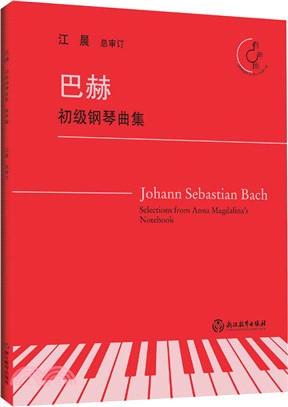 巴赫初級鋼琴曲集(有聲版)（簡體書）