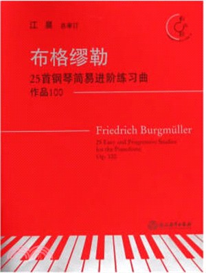 布格繆勒25首鋼琴簡易進階練習曲‧作品100(有聲版)（簡體書）