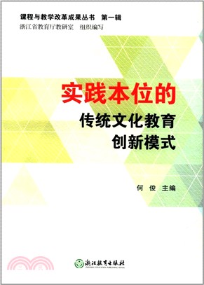 實踐本位的傳統文化教育創新模式（簡體書）