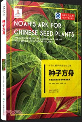 種子方舟：中國西南野生生物種質資源庫（簡體書）