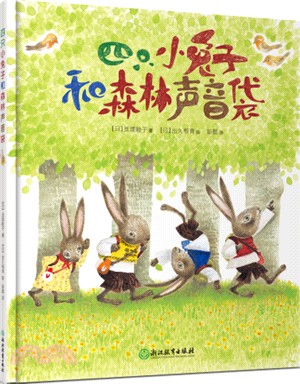 四隻小兔子和森林聲音袋（簡體書）