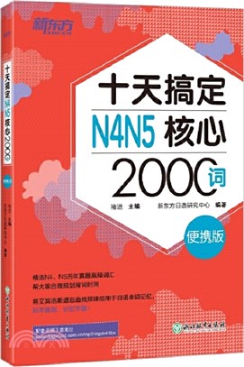 十天搞定N4N5核心2000詞(便攜版)（簡體書）