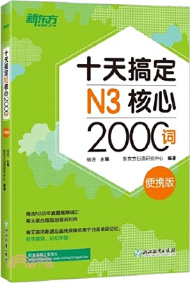 十天搞定N3核心2000詞(便攜版)（簡體書）
