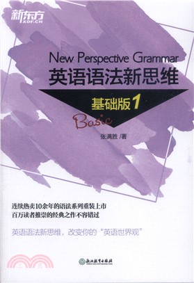 英語語法新思維：基礎版1（簡體書）