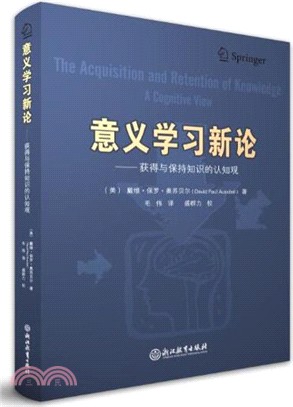 意義學習新論：獲得與保持知識的認知觀（簡體書）