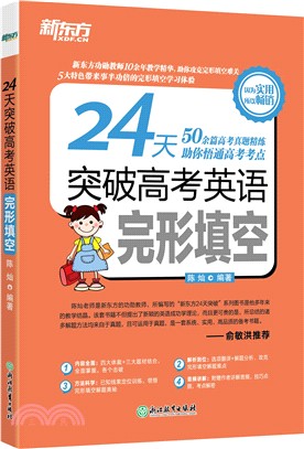 24天突破高考英語完形填空（簡體書）