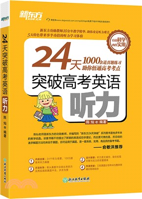 24天突破高考英語聽力（簡體書）