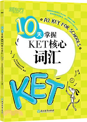 10天掌握KET核心詞匯（簡體書）
