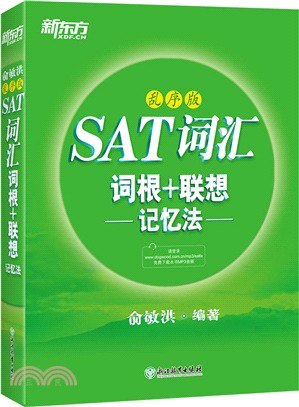 SAT詞匯詞根+聯想記憶法(亂序版)（簡體書）