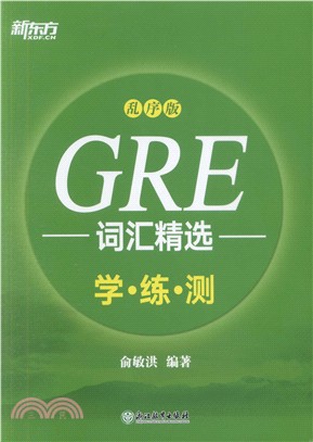 GRE詞匯精選：學練測(亂序版)（簡體書）