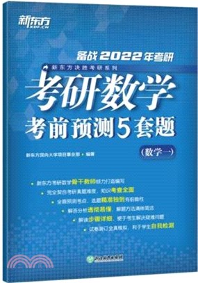 考研數學考前預測5套題(數學一)（簡體書）