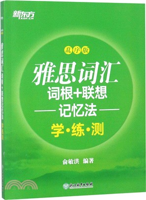 雅思詞匯詞根+聯想記憶法：學練測(亂序版)（簡體書）